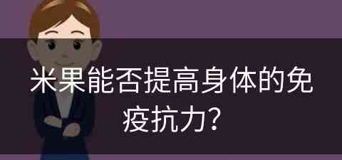 米果能否提高身体的免疫抗力？